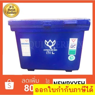 ถังน้ำแข็ง ถังแช่ พลาสติก กระติกน้ำแข็ง 150 L ตราดอกบัว ทนทาน สีน้ำเงิน