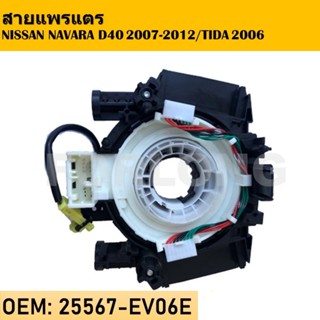 สายแพรแตร นิสสัน นาวาร่า Nissan Navara D40 ปี 2007-2012 25567-EB301 25567-EV06E 25567-ET225สายแพรแตร/ลานคอพวงมาลัย