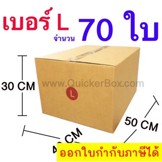 ส่งฟรี กล่องไปรษณีย์ กล่องพัสดุ เบอร์ L ขนาด 40x50x30 CM จำนวน 70 ใบ