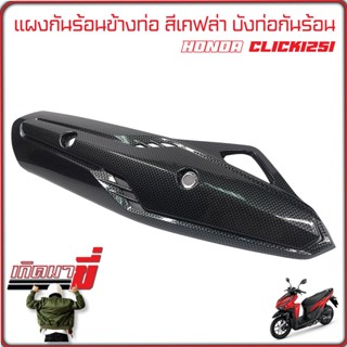 ข้างท่อ กันร้อนท่อ CLICK-125i