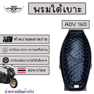 พรมใต้เบาะ ADV160 พรมหนังใต้เบาะเข้ารูป 6D Honda ADV160 รองใต้เบาะ พรมใต้เบาะ ปูรองใต้เบาะ หนังPU รอง ubox/ใต้เบาะ (0192