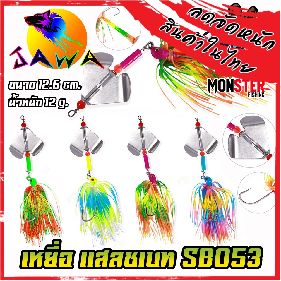 เหยื่อตกปลา SLASH BAIT แสลชเบท SBO53 12 G. By JAWA