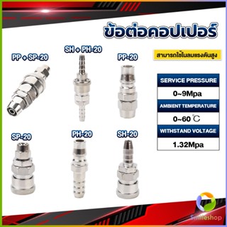 Smileshop คอปเปอร์ ข้อต่อสวมเร็ว ข้อต่อลม ข้อต่อสายPU PP SP PH SH Air pipe joint