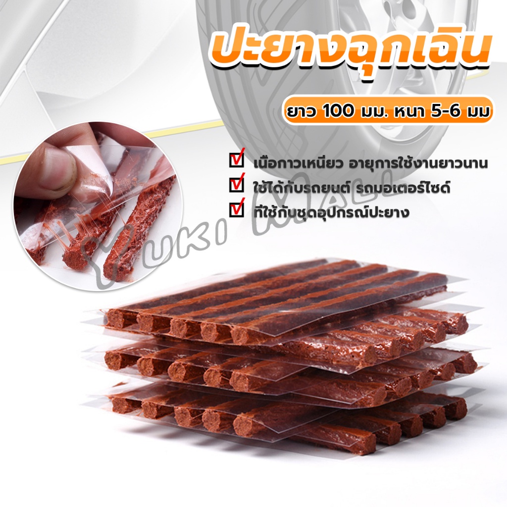 Yuki ไหมปะยาง ปะยางฉุกเฉิน ซ่อมยางรถยนต์ ปะยางรถยนต์ ตัวหนอน 5 เส้น Tire patching strips