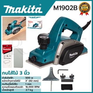 MAKITA กบไสไม้ไฟฟ้า ขนาด 3 นิ้ว รุ่น M1902B