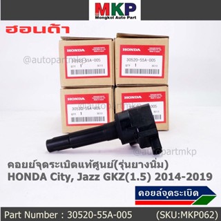 (ราคา/ 1ชิ้น) คอยส์จุดระบิดใหม่แท้ศูนย์ 100% Honda JAZZ GK 1.5,City 1.5 ปี 2014-2019 P/N:30520-55A-0050 (ประกัน 3 เดือน)