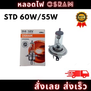 OSRAM แท้ หลอดไฟหน้า มอเตอร์ไซ 3ขา H4 12V 60W/55W  แสงเดิม ของแท้ มีสินค้าพร้อมส่ง