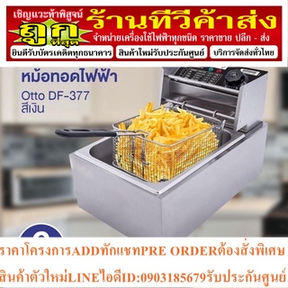 OTTO หม้อทอดไฟฟ้า รุ่น  DF-377 (รับประกัน 1ปี)