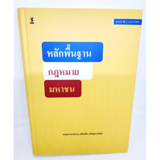 (แถมปกใส) หลักพื้นฐานกฎหมายมหาชน พิมพ์ครั้งที่ 9 เกรียงไกร เจริญธนาวัฒน์ TBK0974 sheetandbook