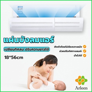 Arleen แผ่นบังลมแอร์ ที่กั้นแอร์ ที่เบนทางลม ฝาครอบเครื่องปรับอากาศ Air conditioning deflector