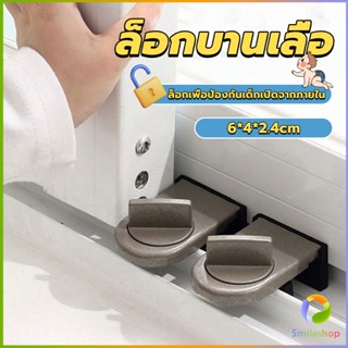 Smileshop ที่ล็อคบานเลื่อนประตู บานหน้าต่าง ล็อคเด็ก Window lock