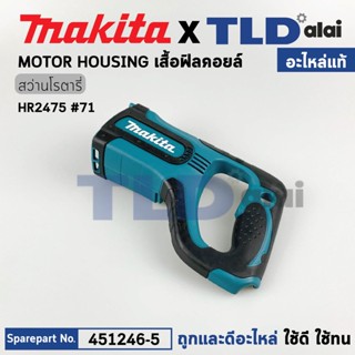 เสื้อฟิลคอยล์ (แท้) สว่านโรตารี่ Makita มากีต้า รุ่น HR2475 #71 (451246-5) (อะไหล่แท้ 100%)