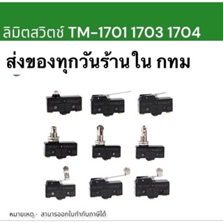 ถูกมาก Limit switch รุ่น TM -1704 1701 1703 1706 1708 1707 /15 A-250VACสินค้าใหม่พร้อมส่ง1-3วันได้รับสินค้า ในไทย