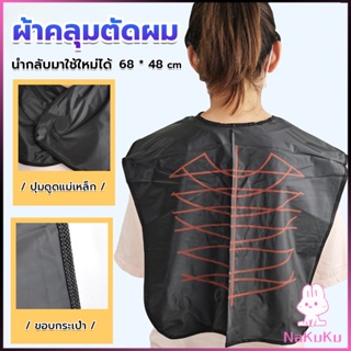 NKK ผ้าคลุมตัดผม สำหรับร้านตัดผม ผ้าคลุมย้อม Shawl for dyeing hair