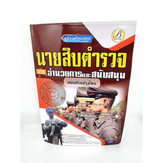 ( ปี 2565) คู่มือเตรียมสอบ นายสิบตำรวจ สายอำนวยการและสนับสนุน ฉบับปรับปรุงใหม่ PK2510 Sheetandbook