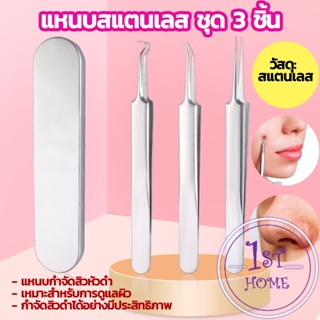 แหนบกำจัดสิวหัวดำ กดสิว มาพร้อมกล่องเก็บ คีมกำจัดสิวหัวดำ acne tweezers