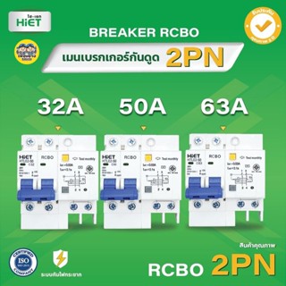 **2PN** Hiet เบรกเกอร์กันดูด RCBO 2P เมนกันดูด เซอร์กิตเบรกเกอร์ circuit breaker กันดูด กันรั่ว 32A 50A 63A