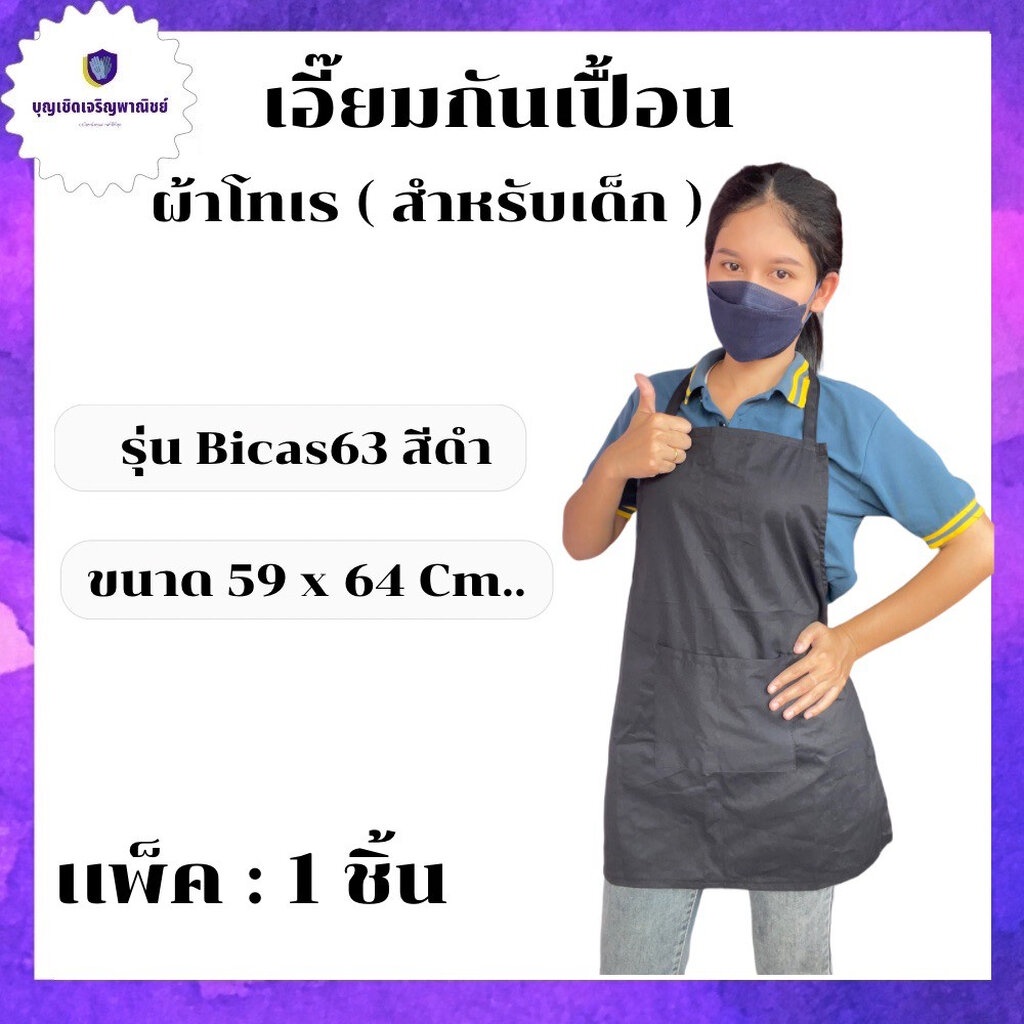เอี๊ยมกันเปื้อน สำหรับเด็ก รุ่น Bicas63สีดำ/กรมท่า (บรรจุ 1ชิ้น) ป้องกันสิ่งสกปรก และฝุ่น 0 กก.