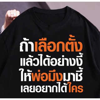 newtrend0.th เสื้อ ถ้าเลือกตั้ง แล้วได้อย่างงี้ ให้พ่อมิ่งมาชิ เลยอยากได้ใคร ผ้า Cotton 100 % ผ้านุ่ม （สีดำ สีขาว ส้ม สี