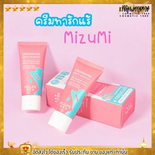 Mizumi มิซึมิ ครีมทารักแร้ ขาหนีบ ข้อพับ ผิวดูกระจ่างใส เรียบเนียน รักแร้ขาว ครีมรักแร้ ใต้วงแขน หลังคอ หมองคล้ำ อ่อนโยน