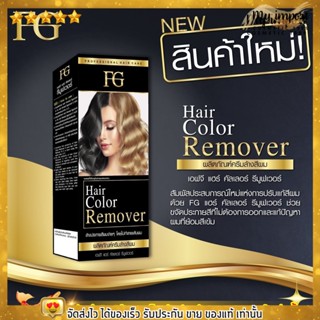 ครีมล้างสีผม FG ฟาเกอร์ Hair Color Remove ปรับแก้สีผม ล้างเม็ดสีผม ย้อมสีผม ไม่แสบศรีษะ ไม่ทำลายผม อ่อนโยน ขนาด 100ml.