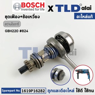 ชุดเฟือง+ข้อเหวี่ยง (แท้) สว่านโรตารี่ Bosch บอช รุ่น GBH220 (1619P16282) (อะไหล่แท้ 100%)