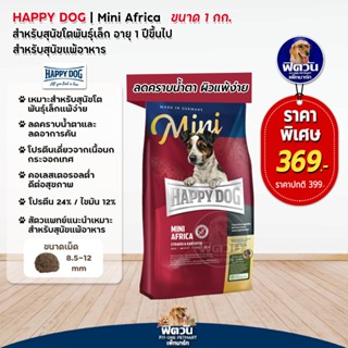 HAPPY DOG MINI AFRICA สุนัขโต พันธุ์เล็ก เนื้อนกกระจอกเทศ แพ้อาหาร 1 กิโลกรัม