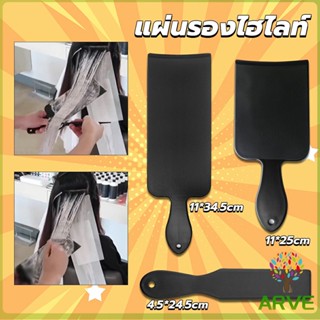 ARVE แผ่นพลาสติกทำไฮไลท์ แผ่นรองไฮไลท์ กัดสีผม  ด้ามจับถนัดมือ Hair dye pad