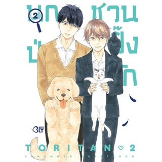 Se-ed (ซีเอ็ด) : หนังสือ การ์ตูน นกป่วนชวนปิ๊งรัก เล่ม 2 (จบ)