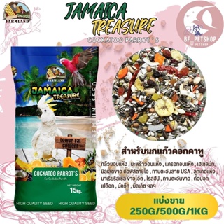 JAMAICA TREASURE Cockatoo Parrots ฟาร์มแลนด์ (แบ่งขาย 250G/500G/1KG)