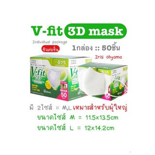 [[ซีลต่อชิ้น]]v-fit 3D iris ohyama 1กล่อง50ชิ้น