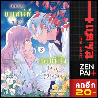 คนปรุงยาเสน่ห์ขวดนี้แอบมีใจให้อยู่รู้บ้างไหม เล่ม 1-3 (Mg)  | Phoenix การ์ตูน