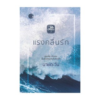 นายอินทร์ หนังสือ แรงคลื่นรัก โดย นายตะวัน สำนักพิมพ์  แสงจันทร์นวล