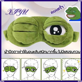 eye mask หน้ากากตากบ แผ่นความเย็น หน้ากากปิดตา กบเศร้า ที่ปิดตา สำหรับใช้ในการนอนหลับ