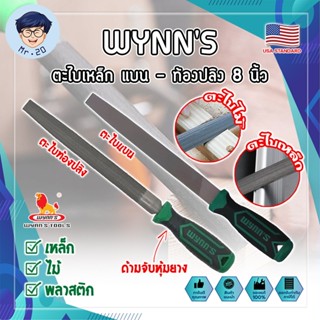 WYNNS ตะไบเหล็ก แบน - ท้องปลิง 8 นิ้ว เกรด USA. รุ่นงานหนัก ตะไบเหล็ก พร้อมด้ามจับ หุ้มยาง กระชับมือ (MR)