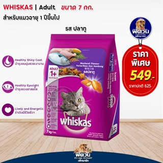 whiskas-Mackerel Flavour (Adult) อาหารแมวโตอายุ1ปีขึ้นไป รสปลาทู ขนาด 7 KG.