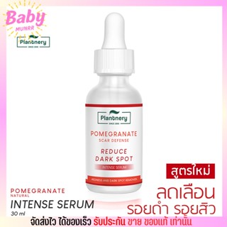 Plantnery Pomegranate Scar Defense Serum 30 ml สูตรใหม่ เซรั่มทับทิม ลดรอยสิว รอยดำ รอยแดง รูขุมขนกว้าง หน้ามัน