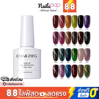 🔥ลดล้างสต๊อก🔥 สีเจล ยาทาเล็บเจล แคทอาย Charzieg 7.3 ml. สีเจลทาเล็บ ยาทาเล็บสีเจล แม่เหล็ก ตาแมว ลูกแก้ว @nailspop