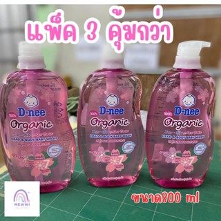 (แพ็ค3) D-nee ดีนี่ผลิตภัณฑ์อาบน้ำสระผมเด็กขนาด800 ml *3 ขวด  (มีตัวเลือก)