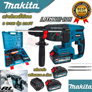 (((MAKITA))) สว่านโรตารี่ไร้สาย 3 ระบบ 256V (งานเทียบAAA) สว่านโรตารี่ สว่านกระแทก สว่านไร้สาย สว่านแบตโรตารี่ สว่าน