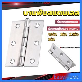 บานพับสแตนเลส บานพับตู้ ประตู หน้าต่าง 1.5นิ้ว 2นิ้ว 2.5นิ้ว 3นิ้ว stainless steel hinge