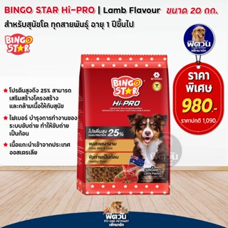 Bingo Star ไฮโปร สุนัข รสแกะ 20 กิโลกรัม (1กก.X 20ถุง)