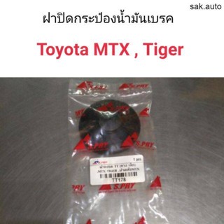 ฝาปิดกระป๋องน้ำมันเบรค MTX , Tiger แบบยาง BT