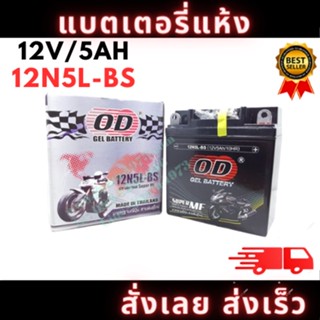 OD Battery 12N5L-BS (12V 5A) แบตเตอรี่แห้ง DREAM, DREAM(H), PHANTOM, MIO, SPARK XI, Y100(H), ALFA(H), SPARK(H), CHEER(H)