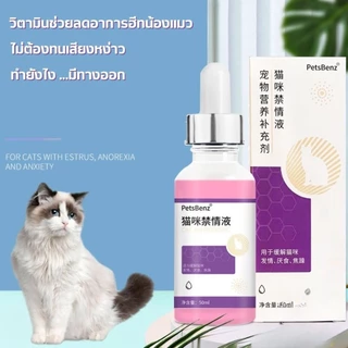 😳😳😹วิตามินช่วยลดอาการฮี ท ติ ดสัตว์ สำหรับแมว ไม่ต้องทนเสียงดังหง่า วอีกแล้วนะ