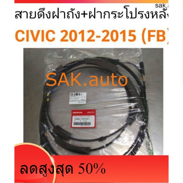 สายดึงฝาถัง + สายดึงฝากระโปรงหลัง ฮอนด้า Honda Civic 2012-2015 (FB)