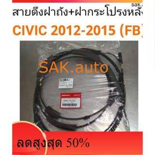 สายดึงฝาถัง + สายดึงฝากระโปรงหลัง ฮอนด้า Honda Civic 2012-2015 (FB)