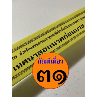 กัณฑ์เดี่ยว - เทศนาสอนนาคก่อนบวช เทศน์สอนนาคก่อนบวช - [๓๑] - พระธรรมเทศนา คัมภีร์เทศน์ แบบแยกเฉพาะเรื่อง - ใบลานกระดา...