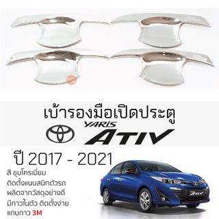 เบ้ารองมือเปิดประตู TOYOTA YARIS ATIV ปี 2017 - 2021 ทุกรุ่น ชุบโครเมี่ยม เบ้ากันรอย เบ้ามือเปิด กันรอยประตู