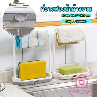 Better ที่วางฟองน้ำล้างจาน วางสบู่  พร้อมที่แขวนผ้าเช็ดมือ Kitchen storage rack